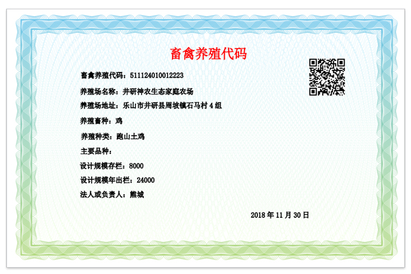 养殖代码证
