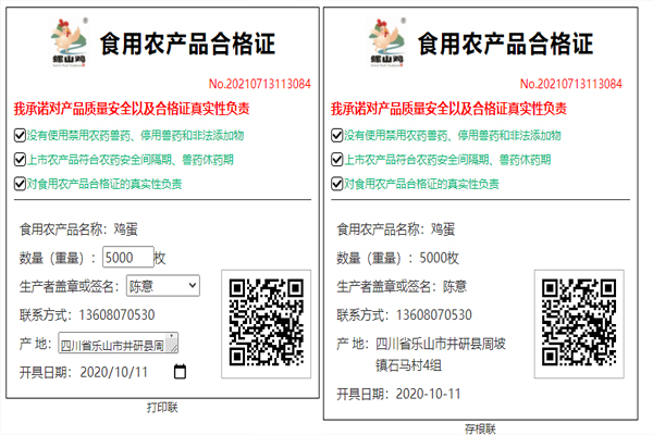 农产品合格证